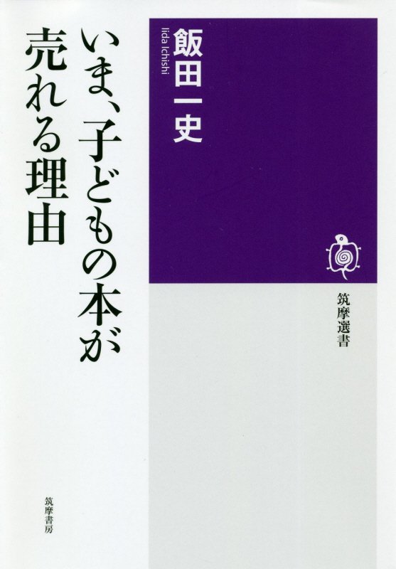 いま、子どもの本が売れる理由　　（筑摩選書）