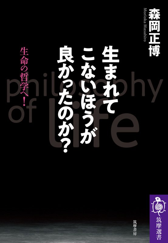 生まれてこないほうが良かったのか？　生命の哲学へ！　　（筑摩選書）