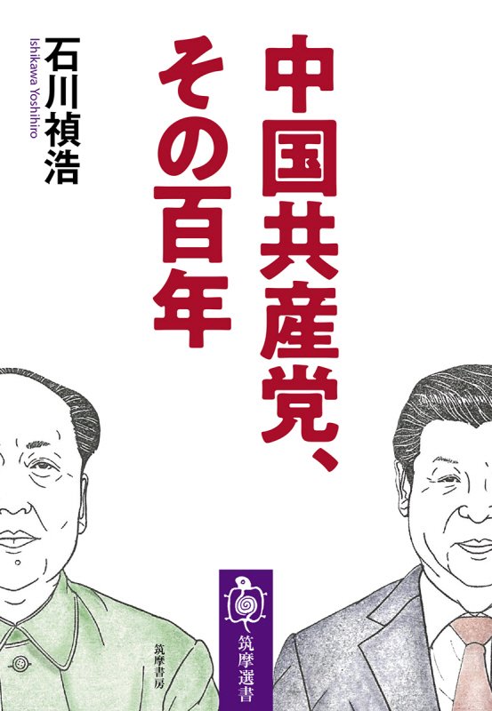 中国共産党、その百年　　（筑摩選書）