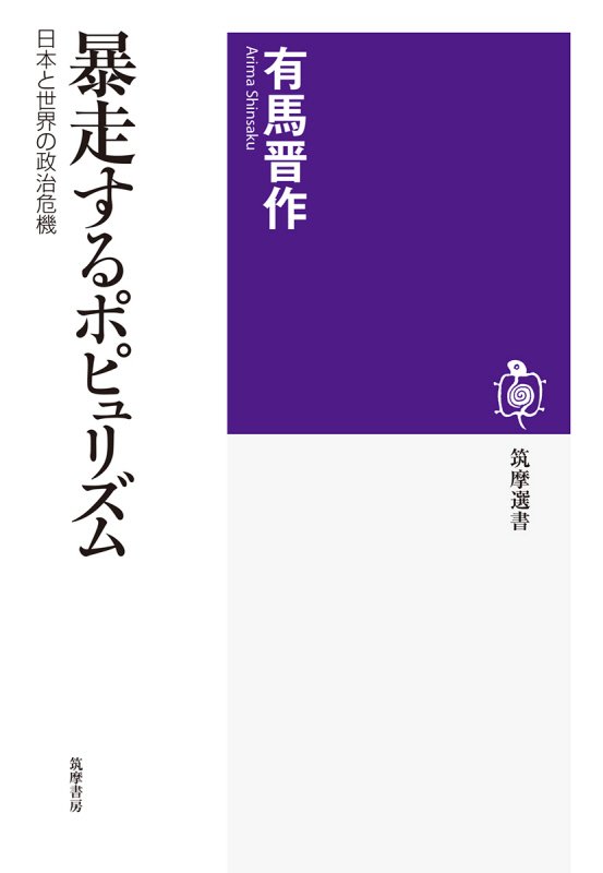 暴走するポピュリズム　日本と世界の政治危機　　（筑摩選書）