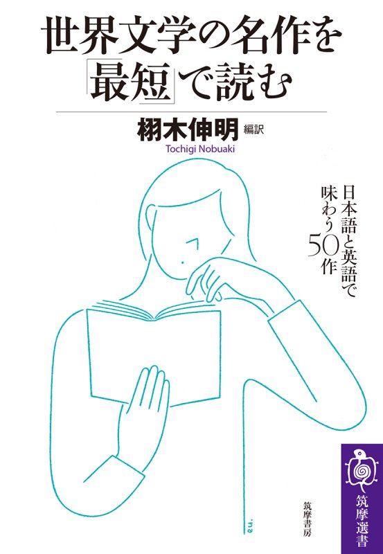 世界文学の名作を「最短」で読む　日本語と英語で味わう５０作　　（筑摩選書）