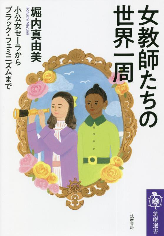 女教師たちの世界一周　小公女セーラからブラック・フェミニズムまで　　（筑摩選書）