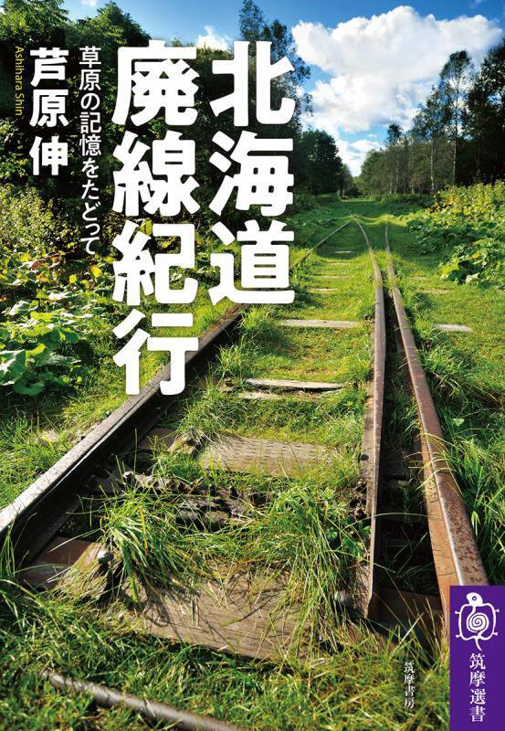 北海道廃線紀行　草原の記憶をたどって　　（筑摩選書）