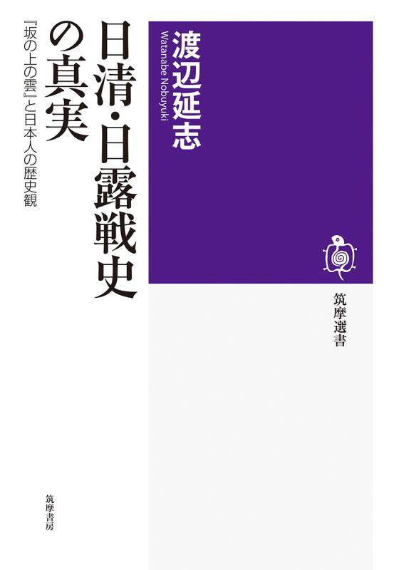 日清・日露戦史の真実　『坂の上の雲』と日本人の歴史観　　（筑摩選書）