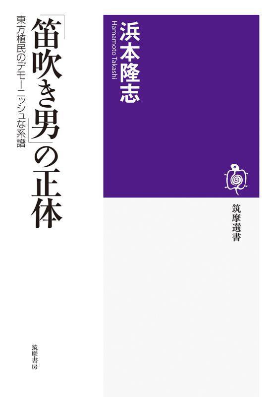 「笛吹き男」の正体　東方植民のデモーニッシュな系譜　　（筑摩選書）