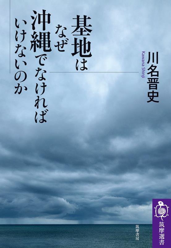 基地はなぜ沖縄でなければいけないのか　　（筑摩選書）