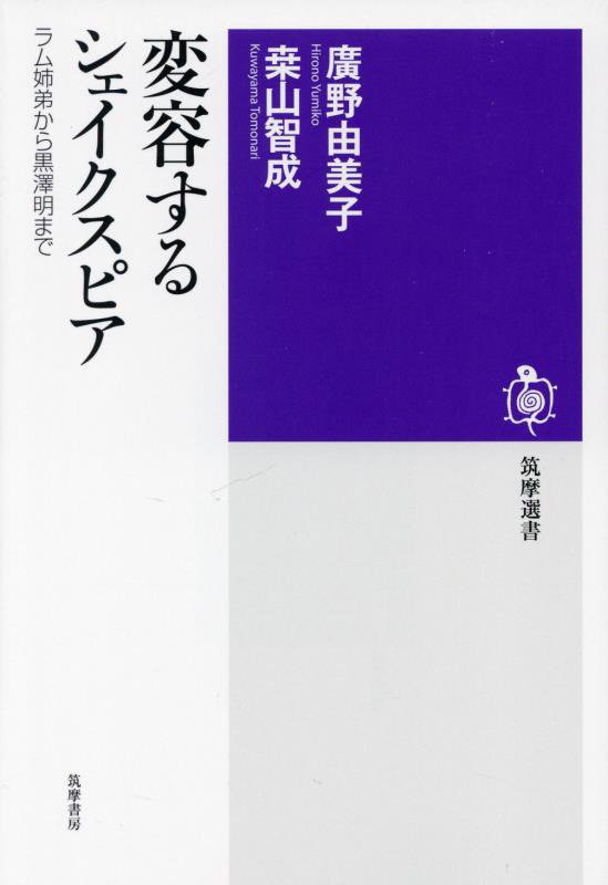 変容するシェイクスピア　ラム姉弟から黒澤明まで　　（筑摩選書）