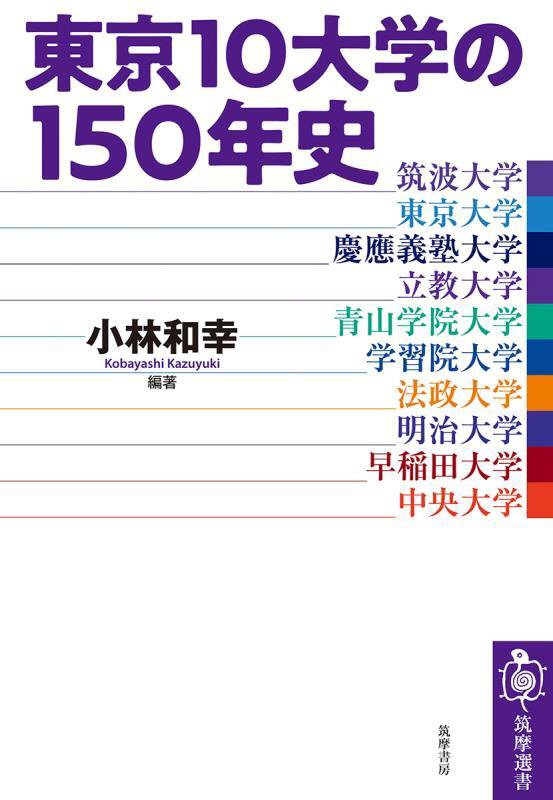 東京１０大学の１５０年史　　（筑摩選書）