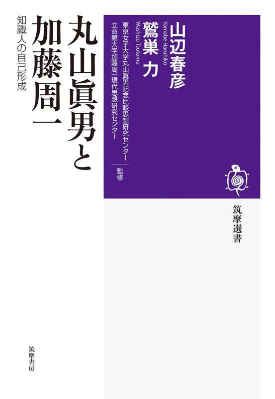丸山眞男と加藤周一　知識人の自己形成　　（筑摩選書）