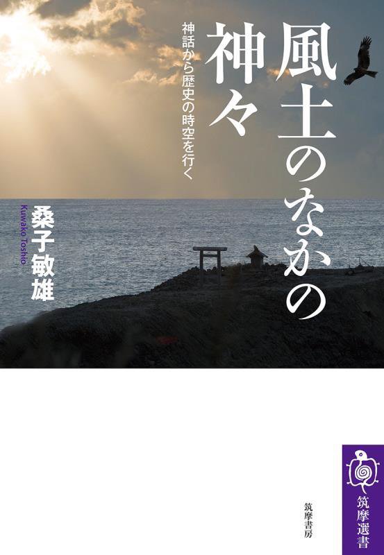 風土のなかの神々　神話から歴史の時空を行く　　（筑摩選書）