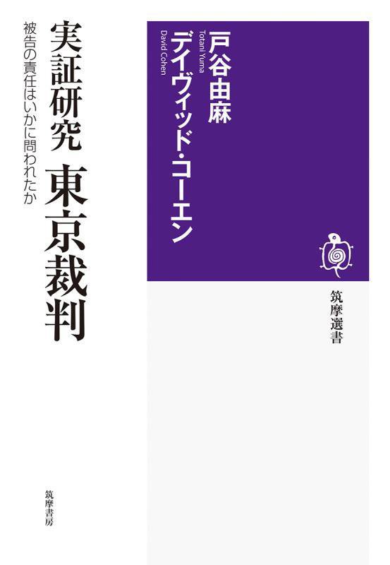 実証研究東京裁判　被告の責任はいかに問われたか　　（筑摩選書）