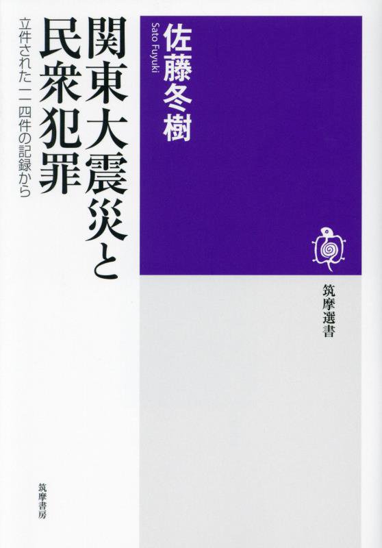 関東大震災と民衆犯罪　立件された一一四件の記録から　　（筑摩選書）