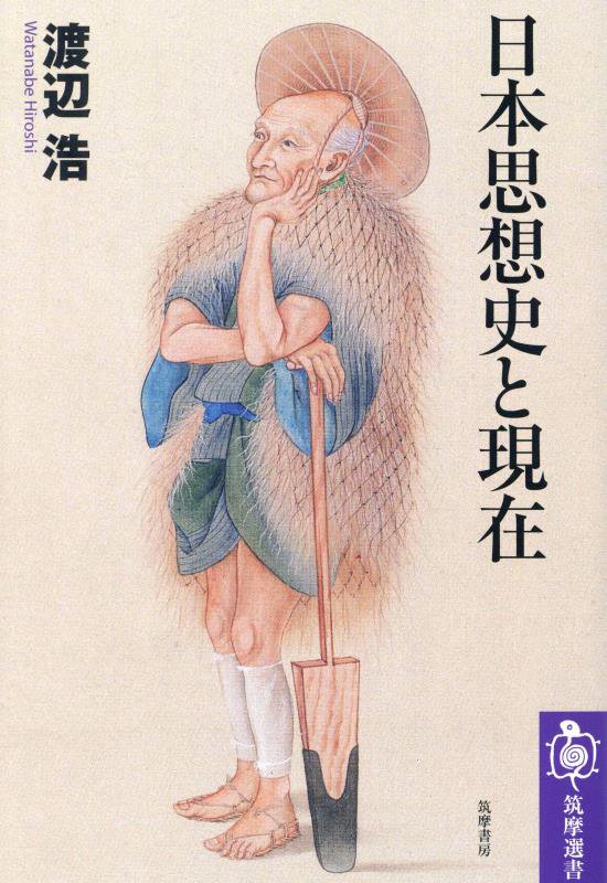 日本思想史と現在　　（筑摩選書）