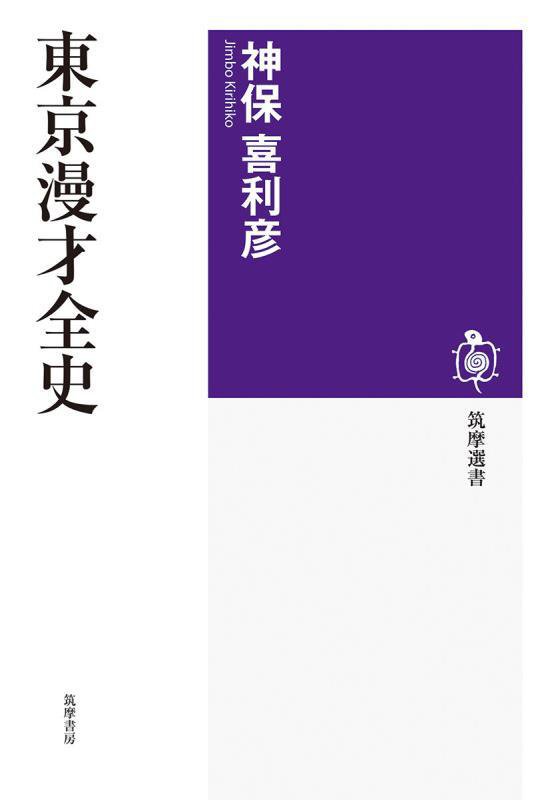 東京漫才全史　　（筑摩選書）