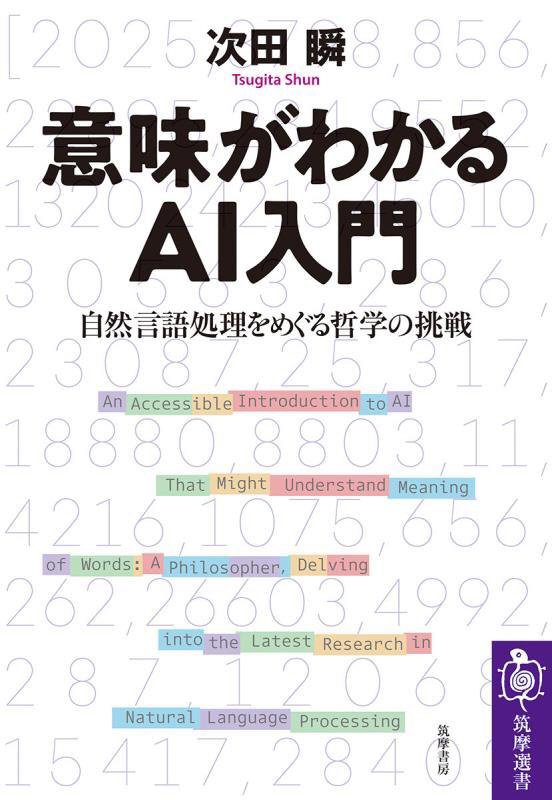 意味がわかるＡＩ入門　自然言語処理をめぐる哲学の挑戦　　（筑摩選書）