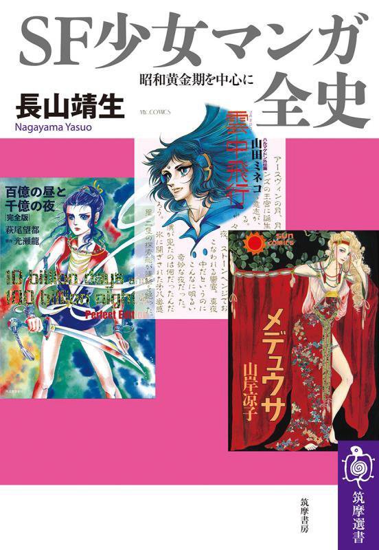 ＳＦ少女マンガ全史　昭和黄金期を中心に　　（筑摩選書）