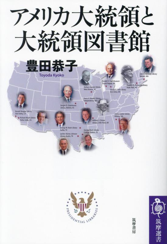 アメリカ大統領と大統領図書館　　（筑摩選書）