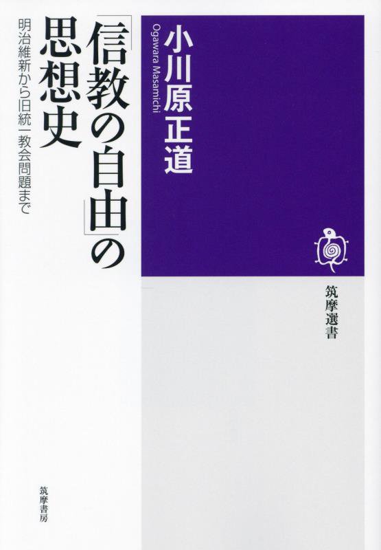「信教の自由」の思想史　明治維新から旧統一教会問題まで　　（筑摩選書）