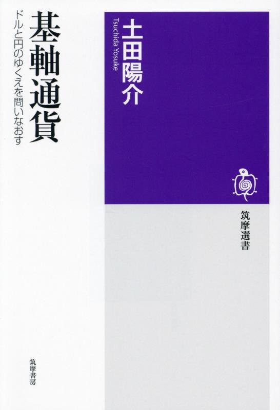 基軸通貨　ドルと円のゆくえを問いなおす　　（筑摩選書）