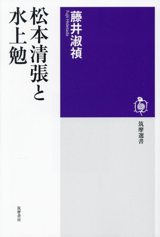 松本清張と水上勉　　（筑摩選書）