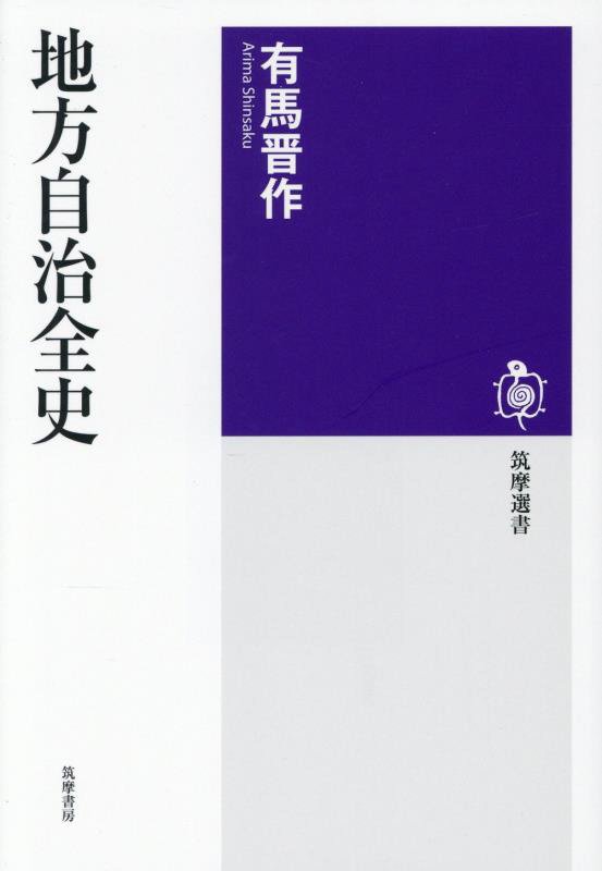 地方自治全史　　（筑摩選書）