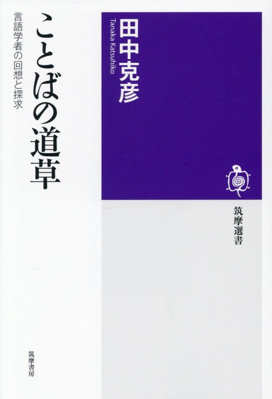 ことばの道草　言語学者の回想と探求　　（筑摩選書）