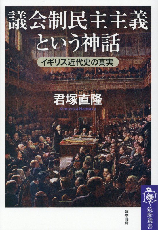 議会制民主主義という神話　イギリス近代史の真実　　（筑摩選書）