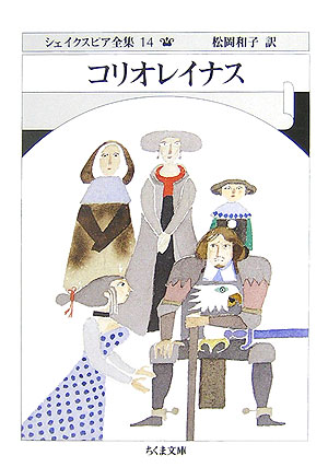 シェイクスピア全集　１４　　（ちくま文庫　し　１０－１４）