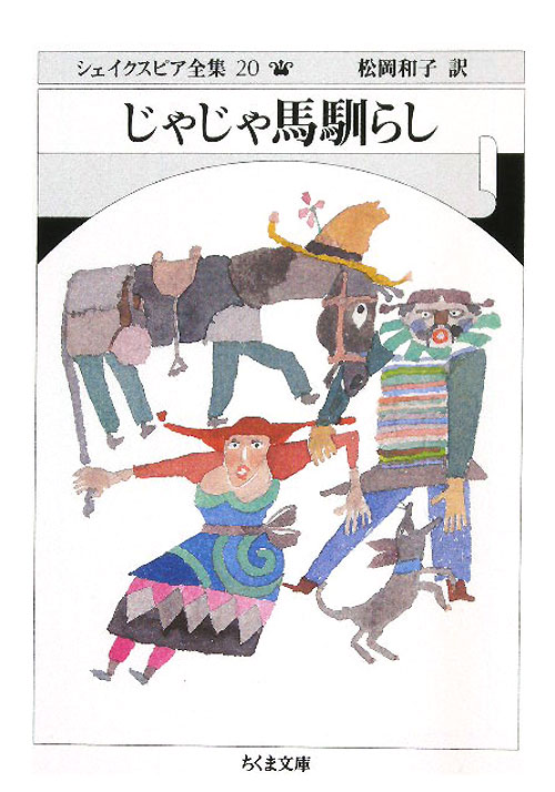 シェイクスピア全集　２０　　（ちくま文庫　し　１０－２０）