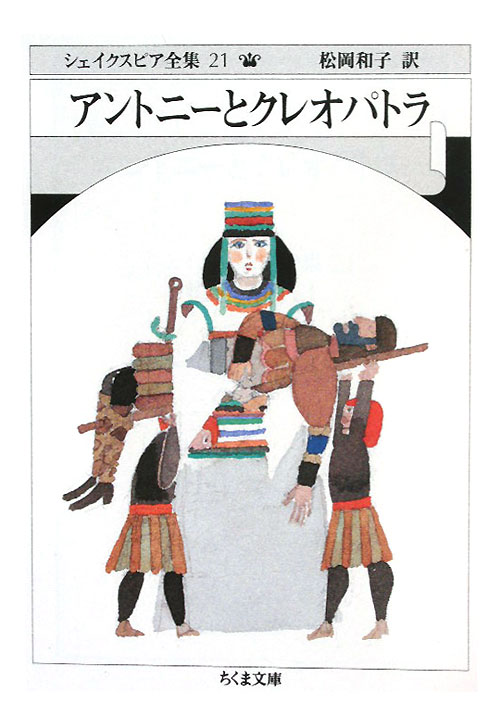 シェイクスピア全集　２１　アントニーとクレオパトラ（ちくま文庫）