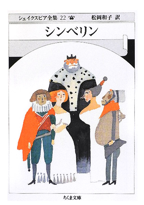 シェイクスピア全集　２２　シンベリン（ちくま文庫）