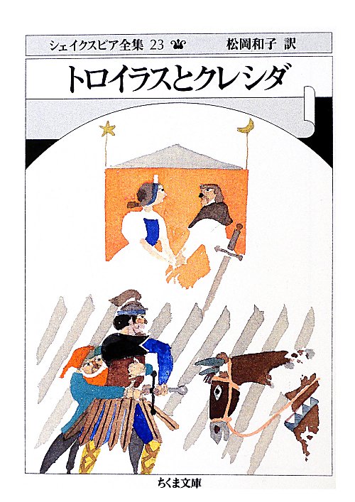 シェイクスピア全集　２３　トロイラスとクレシダ（ちくま文庫）