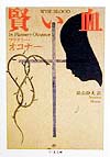 賢い血　　（ちくま文庫　お　２８－１）