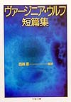 ヴァージニア・ウルフ短篇集　　（ちくま文庫　う　１８－２）