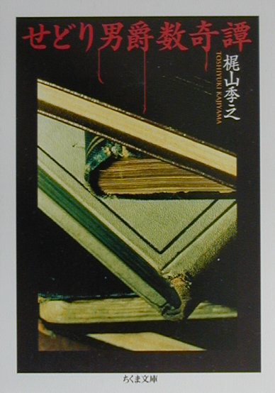 せどり男爵数奇譚　　（ちくま文庫　か　３３－１）