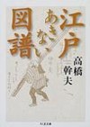 江戸あきない図譜　　（ちくま文庫　た　４２－１）