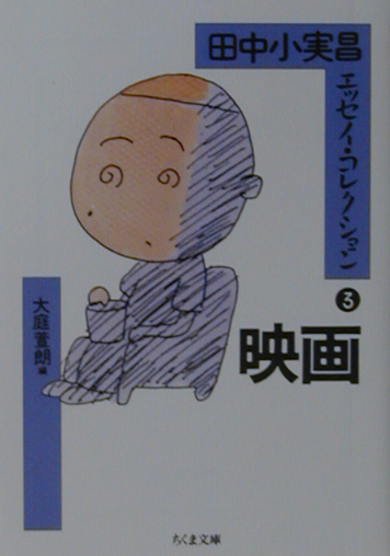 田中小実昌エッセイ・コレクション　３　　（ちくま文庫　た　４１－３）