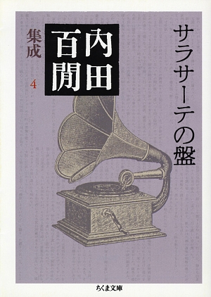 内田百閒集成　４　サラサーテの盤　　（ちくま文庫　う　１２－５）