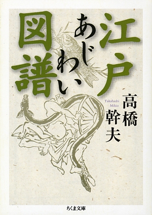 江戸あじわい図譜　　（ちくま文庫　た　４２－２）