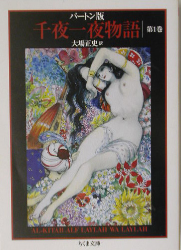 千夜一夜物語　１　バートン版　　（ちくま文庫　せ　９－１）