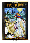 千夜一夜物語　２　バートン版　　（ちくま文庫　せ　９－２）