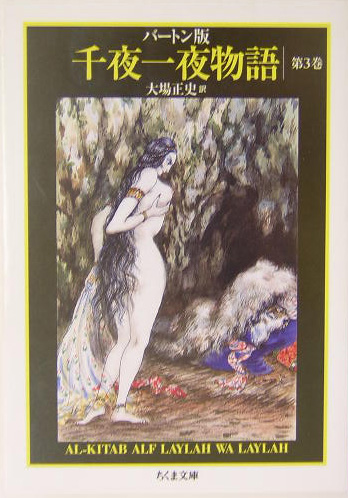 千夜一夜物語　３　バートン版　　（ちくま文庫　せ　９－３）