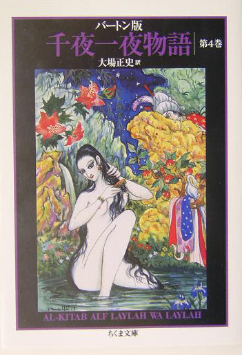 千夜一夜物語　４　バートン版　　（ちくま文庫　せ　９－４）