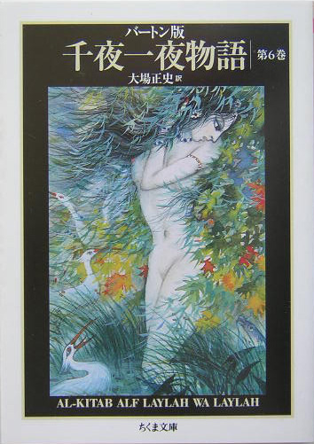千夜一夜物語　６　バートン版　　（ちくま文庫　せ　９－６）