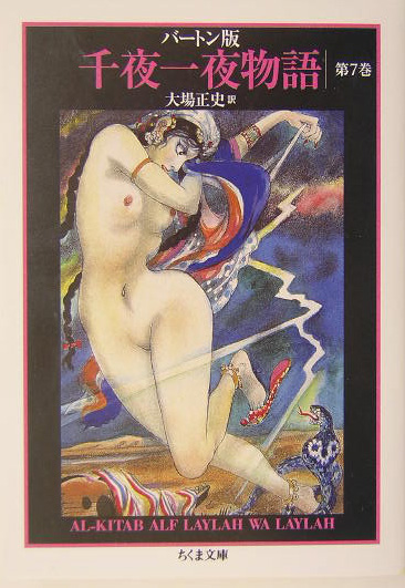 千夜一夜物語　７　バートン版　　（ちくま文庫　せ　９－７）