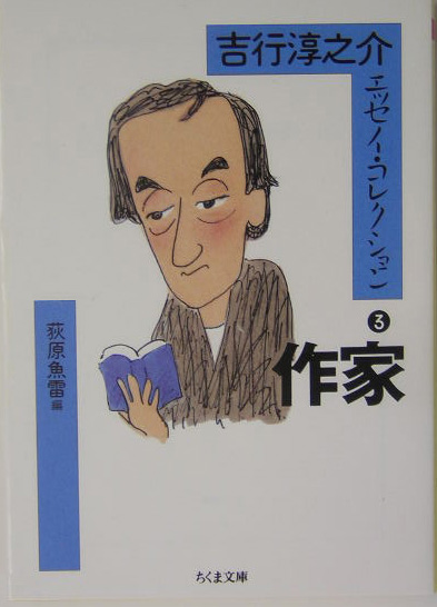 吉行淳之介エッセイ・コレクション　３　　（ちくま文庫　よ　１７－３）