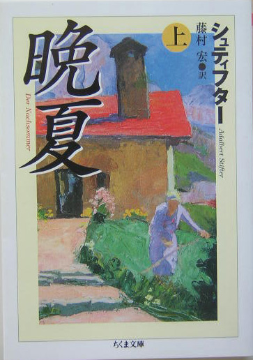 晩夏　上　　（ちくま文庫　し　２０－１）