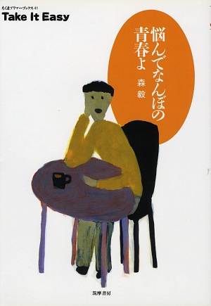 悩んでなんぼの青春よ　　（ちくまプリマーブックス　４１）