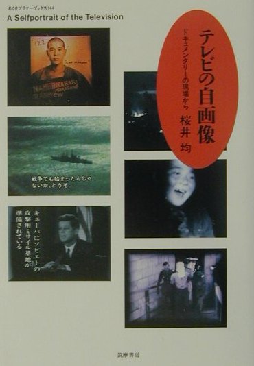 テレビの自画像　ドキュメンタリーの現場から　　（ちくまプリマーブックス　１４４）