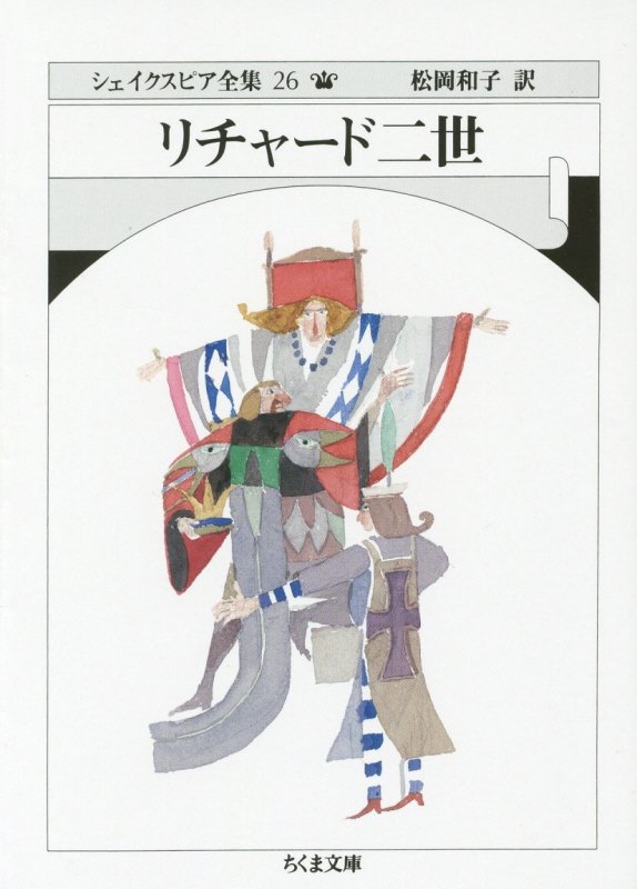 シェイクスピア全集　２６　リチャード二世（ちくま文庫）